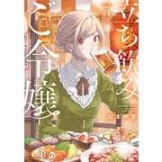 立ち飲みご令嬢（5）（講談社） [電子書籍]