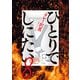 ひとりでしにたい（8）（講談社） [電子書籍]