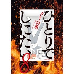ひとりでしにたい　全8巻セット ひとりでしにたい 全巻(1-10)セット 全巻新品 -の商品詳細 | 蔦