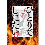 ひとりでしにたい（8）（講談社） [電子書籍]