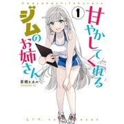 甘やかしてくれるジムのお姉さん（1）（講談社） [電子書籍]