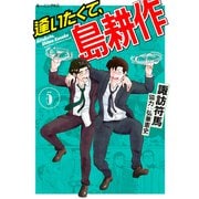 逢いたくて、島耕作（5）（講談社） [電子書籍]