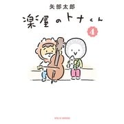 楽屋のトナくん（4）（講談社） [電子書籍]