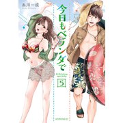 今日もベランダで（5）（講談社） [電子書籍]