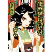 出禁のモグラ（7）（講談社） [電子書籍]