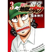 二階堂地獄ゴルフ（3）（講談社） [電子書籍]