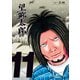 望郷太郎（11）（講談社） [電子書籍]