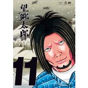 望郷太郎（11）（講談社） [電子書籍]