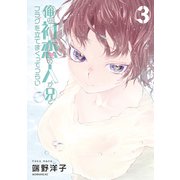 俺の初恋の人が兄とフラグを立てまくってつらい（3）（講談社） [電子書籍]