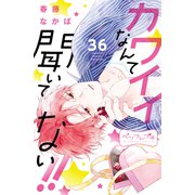 カワイイなんて聞いてない！！ ベツフレプチ（36）（講談社） [電子書籍]
