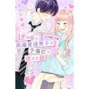 ギャルと高偏差値男子が予備校で恋する話 ベツフレプチ（5）（講談社） [電子書籍]