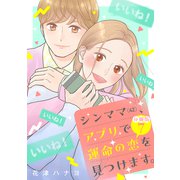シンママ（42）、アプリで運命の恋を見つけます。 分冊版（7）（講談社） [電子書籍]