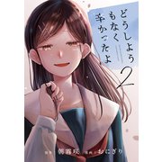 どうしようもなく辛かったよ 分冊版（2）（講談社） [電子書籍]