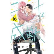 二十と成獣 ベツフレプチ（16）（講談社） [電子書籍]