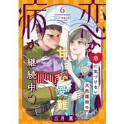 恋か病か 分冊版（6）（講談社） [電子書籍]