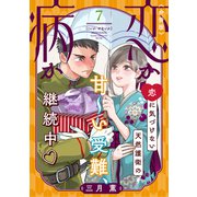 恋か病か 分冊版（7）（講談社） [電子書籍]