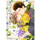 この恋、茶番につき！？ 分冊版（39）（講談社） [電子書籍]