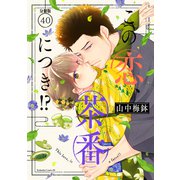 この恋、茶番につき！？ 分冊版（40）（講談社） [電子書籍]