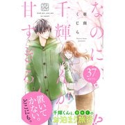 なのに、千輝くんが甘すぎる。 プチデザ（37）（講談社） [電子書籍]