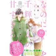 なのに、千輝くんが甘すぎる。 プチデザ（39）（講談社） [電子書籍]