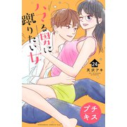 ハマる男に蹴りたい女 プチキス（24）（講談社） [電子書籍]
