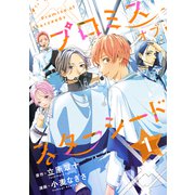 プロミスオブスターシード 分冊版（1）（講談社） [電子書籍]
