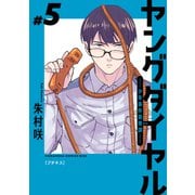 ヤングダイヤル ―少年事件第零課― プチキス（5）（講談社） [電子書籍]