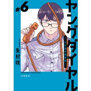 ヤングダイヤル ―少年事件第零課― プチキス（6）（講談社） [電子書籍]