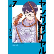 ヤングダイヤル ―少年事件第零課― プチキス（7）（講談社） [電子書籍]