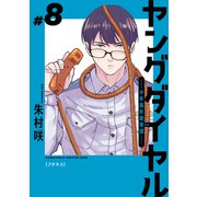 ヤングダイヤル ―少年事件第零課― プチキス（8）（講談社） [電子書籍]