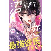 沼すぎてもはや恋 プチデザ（19）（講談社） [電子書籍]