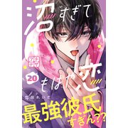 沼すぎてもはや恋 プチデザ（20）（講談社） [電子書籍]