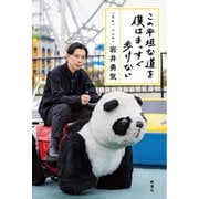 この平坦な道を僕はまっすぐ歩けない（新潮社） [電子書籍]