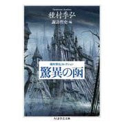 種村季弘コレクション 驚異の函（筑摩書房） [電子書籍]