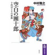空白の團十郎 ――十代目とその家族（筑摩書房） [電子書籍]