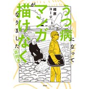 うつ病になってマンガが描けなくなりました 退院編（双葉社） [電子書籍]