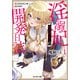 魔窟の王 淫溺妃オルゴアミーの開発日誌（ノベル） ： 1（双葉社） [電子書籍]