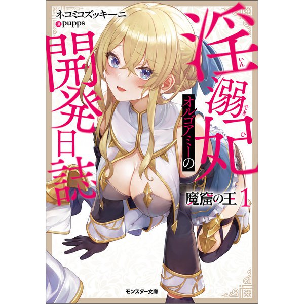 魔窟の王 淫溺妃オルゴアミーの開発日誌（ノベル） ： 1（双葉社） [電子書籍]