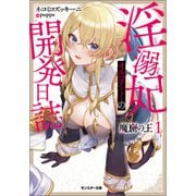 魔窟の王 淫溺妃オルゴアミーの開発日誌（ノベル） ： 1（双葉社） [電子書籍]