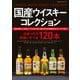 国産ウイスキー コレクション（双葉社） [電子書籍]