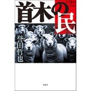 首木の民（双葉社） [電子書籍]