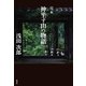 完本 神坐す山の物語（双葉社） [電子書籍]