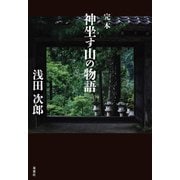 完本 神坐す山の物語（双葉社） [電子書籍]