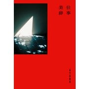 仕事美辞（双葉社） [電子書籍]