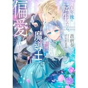 二百年後に転生したら、昔の恋人にそっくりな魔導士に偏愛されました（イースト・プレス） [電子書籍]