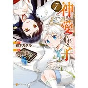 神に愛された子7（アルファポリス） [電子書籍]