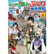 お人好し職人のぶらり異世界旅6（アルファポリス） [電子書籍]