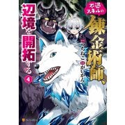 不遇スキルの錬金術師、辺境を開拓する4（アルファポリス） [電子書籍]
