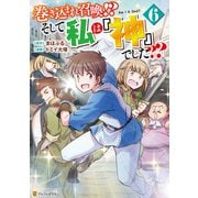 巻き込まれ召喚！？ そして私は「神」でした？？6（アルファポリス） [電子書籍]