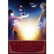 ガーディアンズ・ガーディアン 番外篇 彼と彼女と幸いの呪い（新書館） [電子書籍]